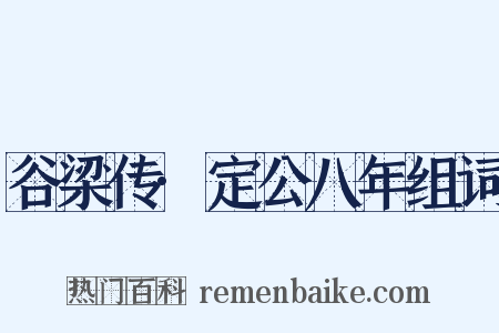 谷梁传·定公八年组词是什么意思的图片